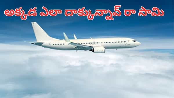 నువ్వు మామూలోడు కాదు రా.. విమానంలో అక్కడ దాక్కుని ఇండియా వచ్చిన బాలుడు.. అవాక్కైన అధికారులు..