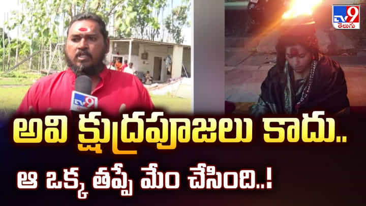 అవి క్షుద్రపూజలు కాదు.. ఆ ఒక్క తప్పే మేం చేసింది అవి క్షుద్రపూజలు కాదు.. ఆ ఒక్క తప్పే మేం చేసింది