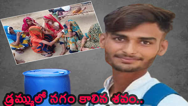 డ్రమ్ములో సగం కాలిన మృతదేహం.. 20 నెలలకు బయటపడ్డ అసలు నిజం..!