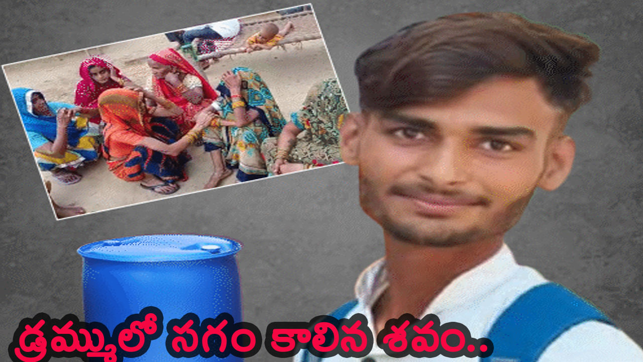 డ్రమ్ములో సగం కాలిన మృతదేహం.. 20 నెలలకు బయటపడ్డ అసలు నిజం..!