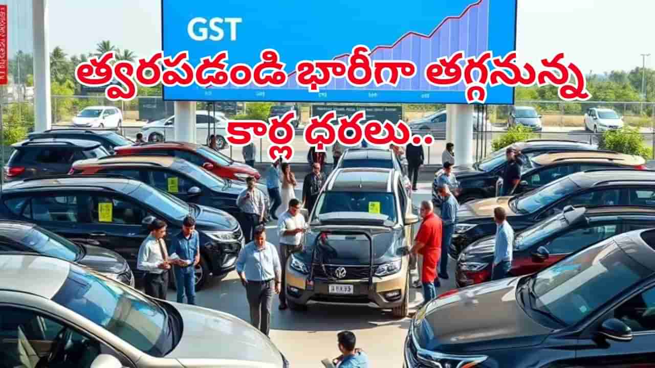 రేపట్నుంచే అమల్లోకి జీఎస్టీ 2.0.. భారీగా తగ్గనున్న కార్ల ధరలు.. దేనిపై ఎంత తగ్గనుందో తెలుసుకోండి!