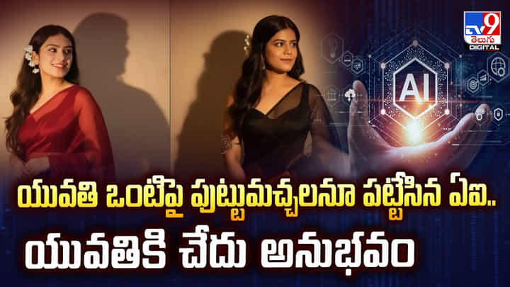 జాగ్రత్త జర.. యువతి ఒంటిపై పుట్టుమచ్చలు పట్టేసిన ఏఐ.. షాకింగ్ వీడియో జాగ్రత్త జర.. యువతి ఒంటిపై పుట్టుమచ్చలు పట్టేసిన ఏఐ.. షాకింగ్ వీడియో