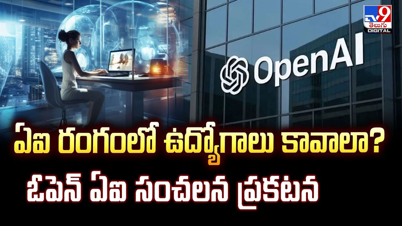 ఏఐ రంగంలో ఉద్యోగాలు కావాలా? ఓపెన్ ఏఐ సంచలన ప్రకటన