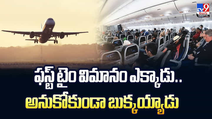 ఫస్ట్ టైం విమానం ఎక్కాడు.. అనుకోకుండా బుక్కయ్యాడు ఫస్ట్ టైం విమానం ఎక్కాడు.. అనుకోకుండా బుక్కయ్యాడు