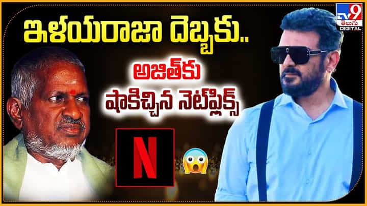 ఇళయరాజా దెబ్బకు.. అజిత్కు షాకిచ్చిన నెట్ఫ్లిక్స్ ఇళయరాజా దెబ్బకు.. అజిత్కు షాకిచ్చిన నెట్ఫ్లిక్స్