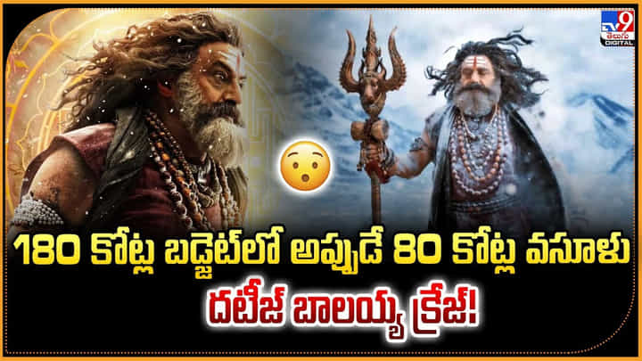 180 కోట్ల బడ్జెట్లో అప్పుడే 80 కోట్ల వసూళు.. దటీజ్ బాలయ్య క్రేజ్! 180 కోట్ల బడ్జెట్లో అప్పుడే 80 కోట్ల వసూళు.. దటీజ్ బాలయ్య క్రేజ్!