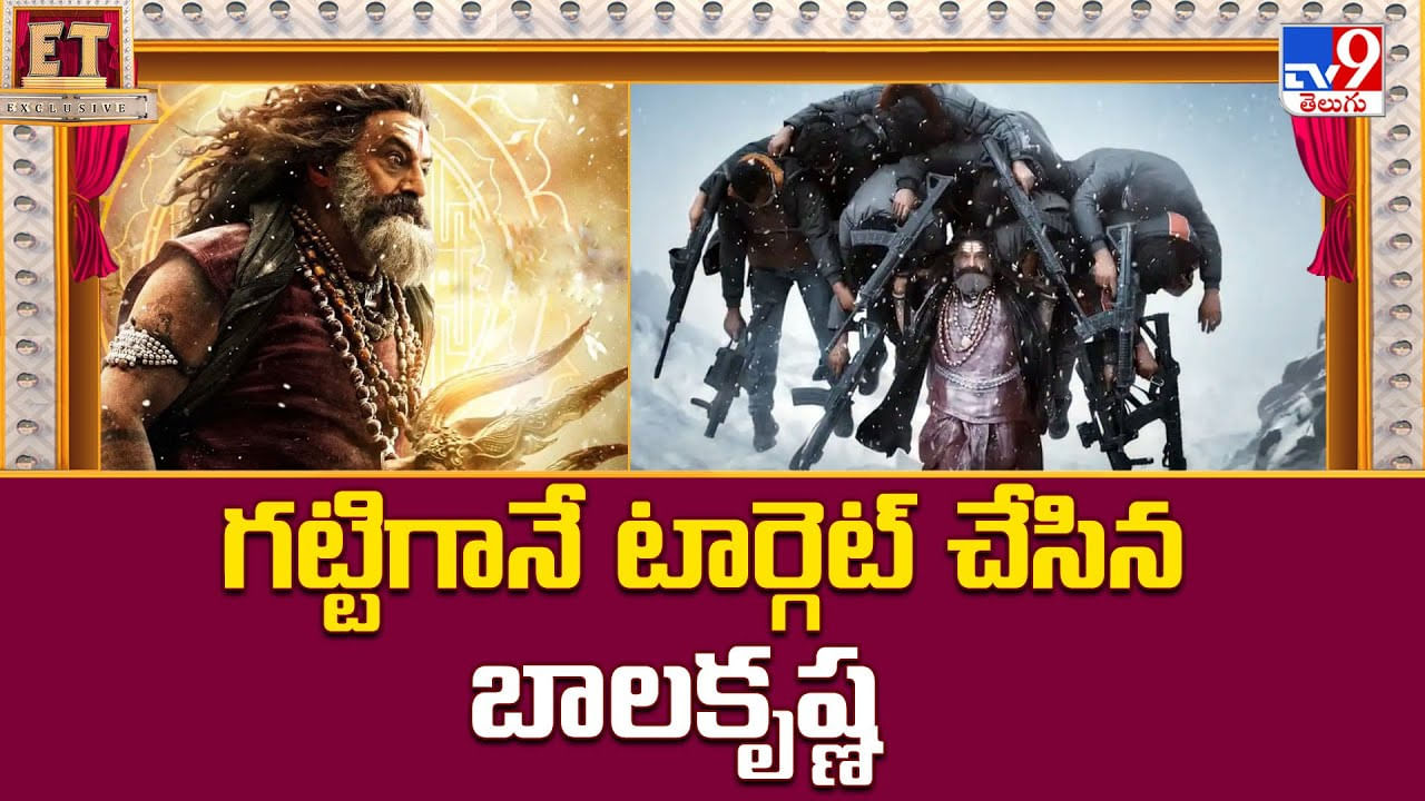 గట్టిగానే టార్గెట్ చేసిన బాలకృష్ణ.. ఇక దబిడి దిబిడే వీడియో