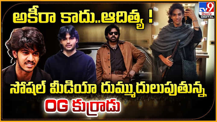 అకీరా కాదు..ఆదిత్య ! సోషల్ మీడియా దుమ్ముదులుపుతున్న OG కుర్రాడు అకీరా కాదు..ఆదిత్య ! సోషల్ మీడియా దుమ్ముదులుపుతున్న OG కుర్రాడు
