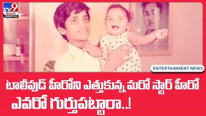 Tollywood: టాలీవుడ్ హీరోని ఎత్తుకున్న మరో స్టార్ హీరో ఎవరో గుర్తుపట్టారా..! Tollywood: టాలీవుడ్ హీరోని ఎత్తుకున్న మరో స్టార్ హీరో ఎవరో గుర్తుపట్టారా..!