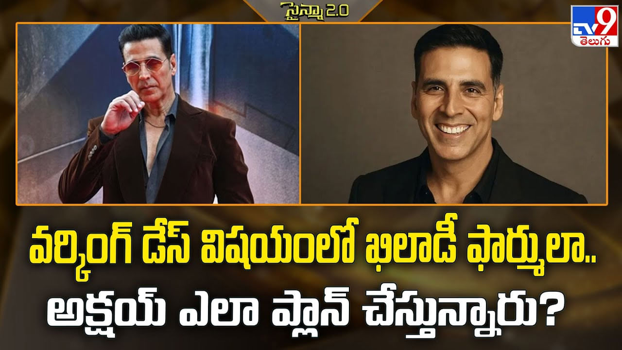 వర్కింగ్ డేస్ విషయంలో ఖిలాడీ ఫార్ములా.. అక్షయ్ ఎలా ప్లాన్ చేస్తున్నారు వర్కింగ్ డేస్ విషయంలో ఖిలాడీ ఫార్ములా.. అక్షయ్ ఎలా ప్లాన్ చేస్తున్నారు