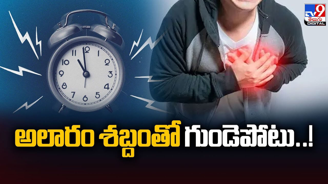 అలారం శబ్దంతో గుండెపోటు..!