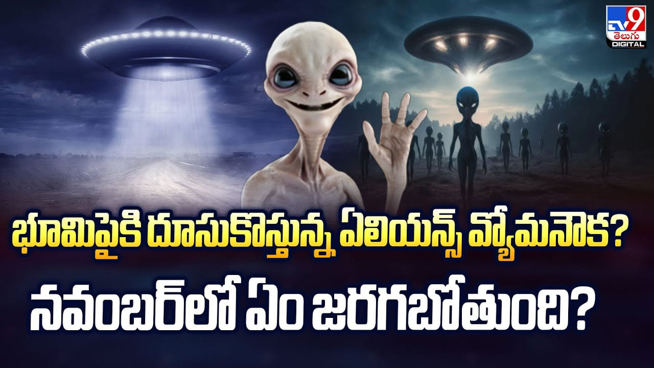 భూమిపైకి దూసుకొస్తున్న ఏలియన్స్ వ్యోమనౌక? నవంబర్‌లో ఏం జరగబోతుంది?