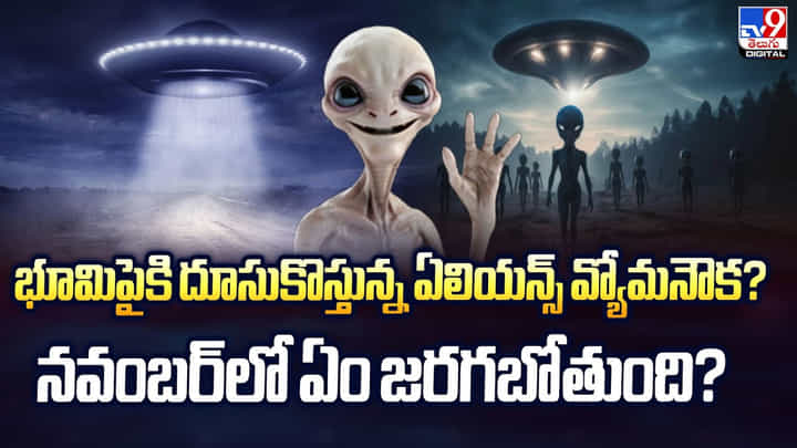 భూమిపైకి దూసుకొస్తున్న ఏలియన్స్ వ్యోమనౌక? నవంబర్లో ఏం జరగబోతుంది? భూమిపైకి దూసుకొస్తున్న ఏలియన్స్ వ్యోమనౌక? నవంబర్లో ఏం జరగబోతుంది?