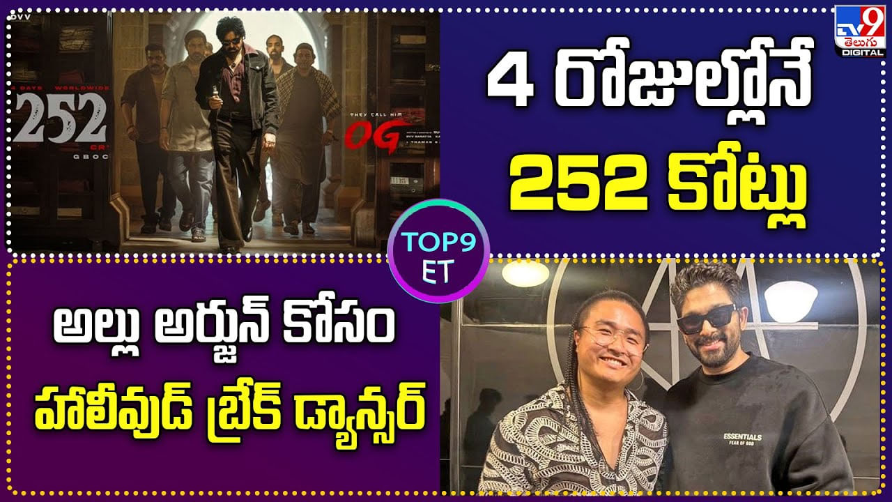 TOP 9 ET News: అల్లు అర్జున్‌ కోసం హాలీవుడ్ బ్రేక్ డ్యాన్సర్‌
