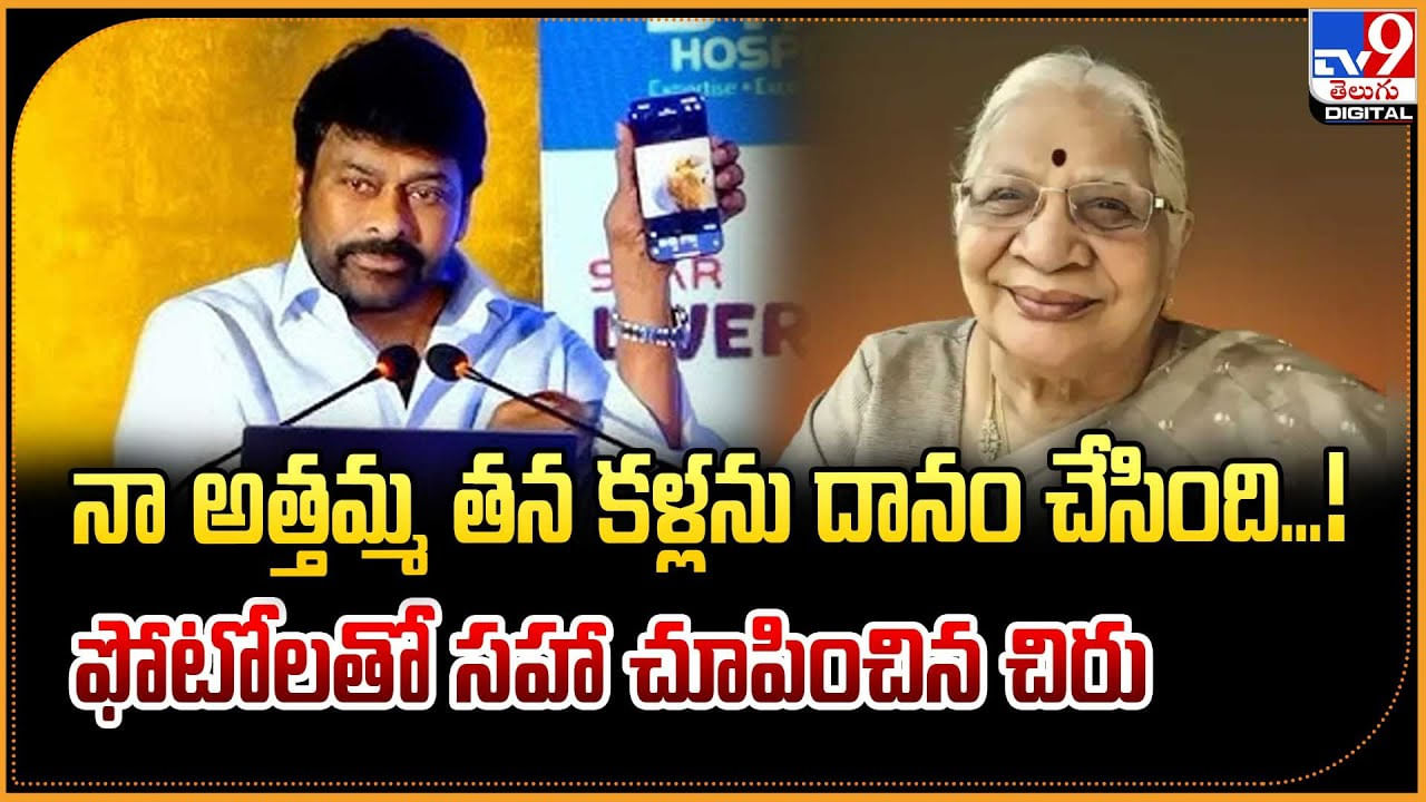 నా అత్తమ్మ తన కళ్లను దానం చేసింది.. ఫోటోలతో సహా.. చూపించిన చిరు