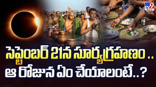 సెప్టెంబర్‌ 21న సూర్యగ్రహణం .. ఆ రోజున ఏం చేయాలంటే..? – TV9