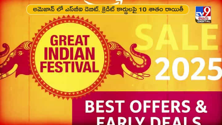 పండగ స్పెషల్.. అమెజాన్ Vs ఫ్లిప్కార్ట్లో కళ్లు చెదిరే ఆఫర్స్.. వీడియో పండగ స్పెషల్.. అమెజాన్ Vs ఫ్లిప్కార్ట్లో కళ్లు చెదిరే ఆఫర్స్.. వీడియో