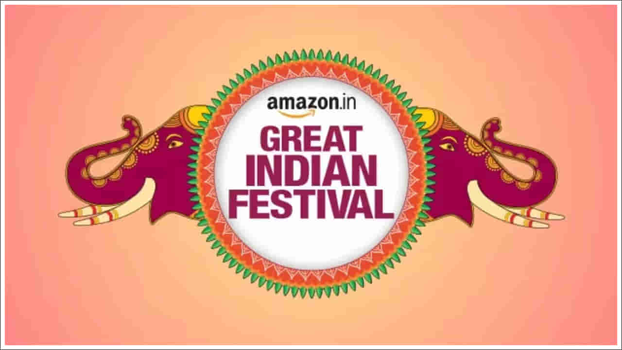 Amazon Great Indian Festival: ఆన్లైన్ షాపింగ్ ప్రియులకు శుభవార్త.. గ్రేట్ ఇండియా ఫెస్టివల్ తేదీని ప్రకటించిన అమెజాన్