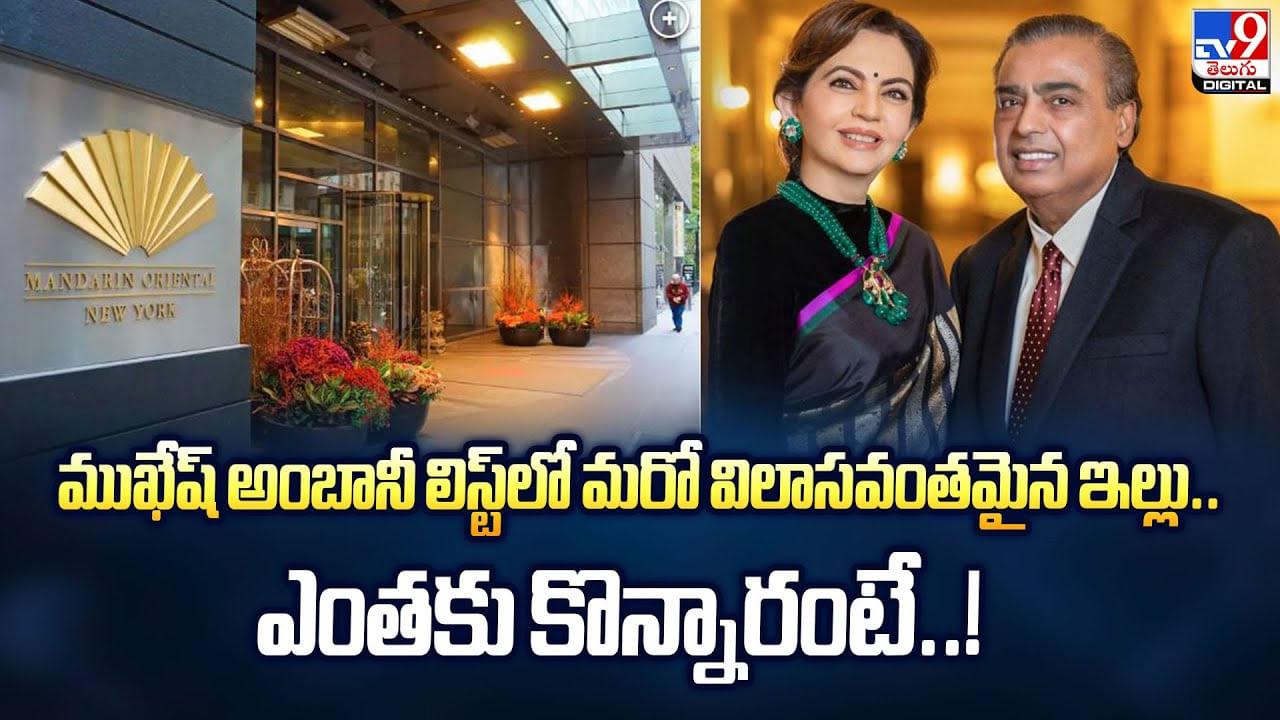 ముఖేష్‌ అంబానీ లిస్ట్‌లో మరో విలాసవంతమైన ఇల్లు.. ఎంతకు కొన్నారంటే..!