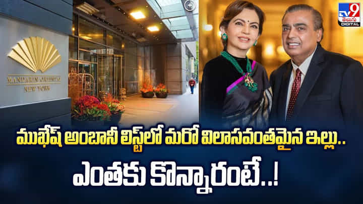 ముఖేష్ అంబానీ లిస్ట్లో మరో విలాసవంతమైన ఇల్లు.. ఎంతకు కొన్నారంటే..! ముఖేష్ అంబానీ లిస్ట్లో మరో విలాసవంతమైన ఇల్లు.. ఎంతకు కొన్నారంటే..!
