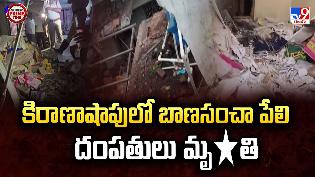 కిరాణాషాపులో బాణసంచా పేలి దంపతులు మృతి