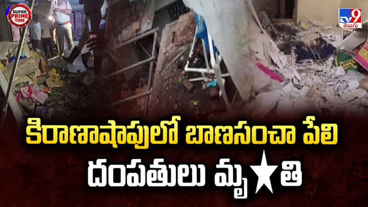 కిరాణాషాపులో బాణసంచా పేలి దంపతులు మృతి కిరాణాషాపులో బాణసంచా పేలి దంపతులు మృతి