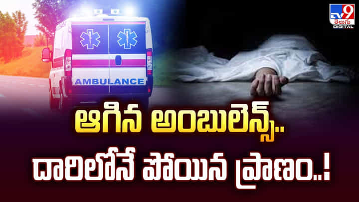 ఆగిన అంబులెన్స్.. దారిలోనే పోయిన ప్రాణం వీడియో ఆగిన అంబులెన్స్.. దారిలోనే పోయిన ప్రాణం వీడియో