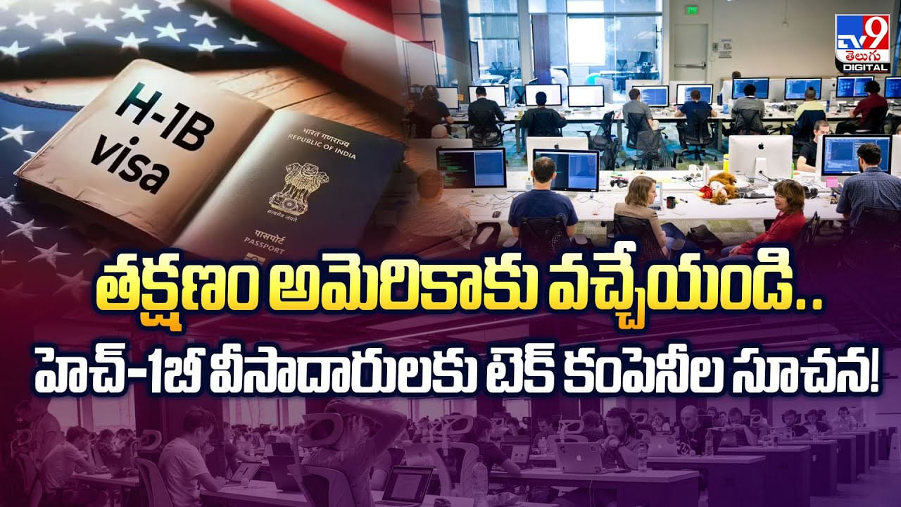 తక్షణం అమెరికాకు వచ్చేయండి.. హెచ్-1బీ వీసాదారులకు టెక్‌ కంపెనీల సూచన! - TV9