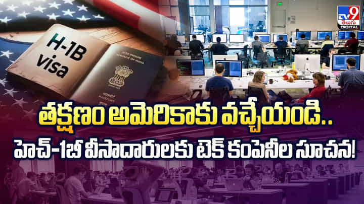 తక్షణం అమెరికాకు వచ్చేయండి.. హెచ్-1బీ వీసాదారులకు టెక్ కంపెనీల సూచన! - TV9 తక్షణం అమెరికాకు వచ్చేయండి.. హెచ్-1బీ వీసాదారులకు టెక్ కంపెనీల సూచన! - TV9