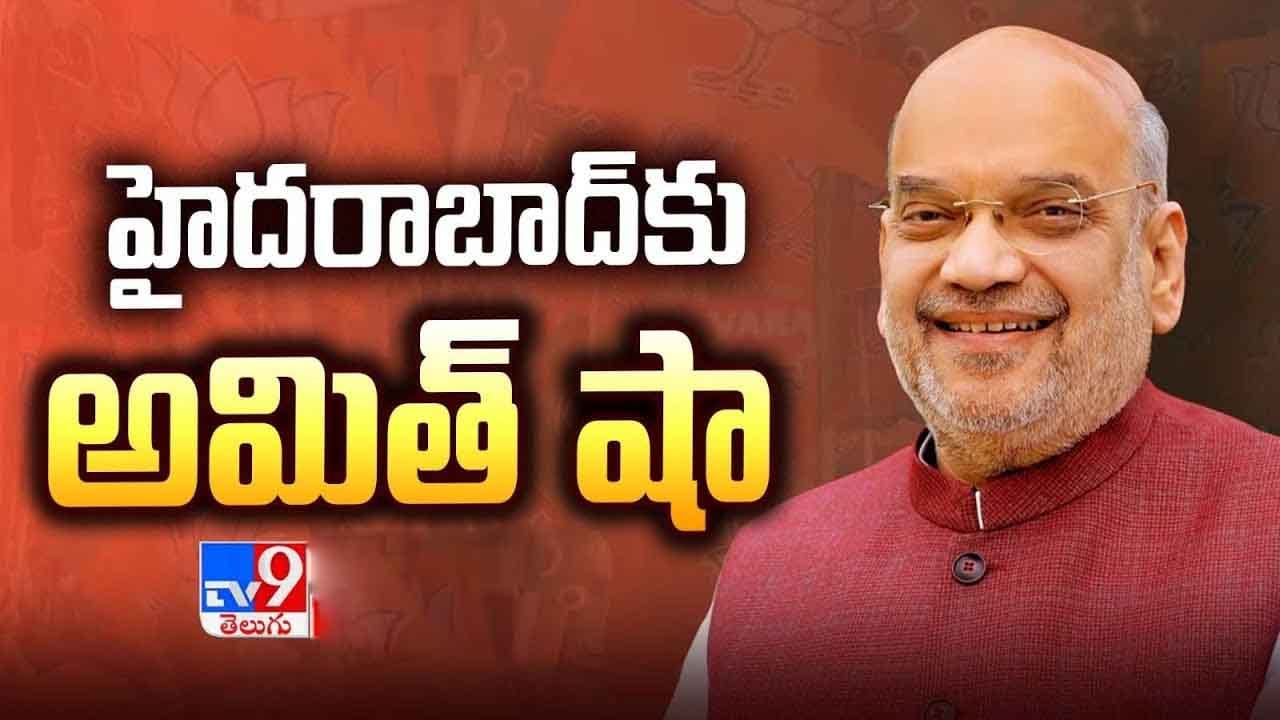 భాగ్యనగరానికి అమిత్ షా..  తెలంగాణ బీజేపీలో తేల్చాల్సిన లెక్కలు ఏమైనా ఉన్నాయా?