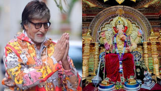 Amitabh Bachchan: గణేశుడికి బిగ్ బీ అమితాబ్ భారీ విరాళం.. తిడుతోన్న నెటిజన్లు.. కారణమిదే