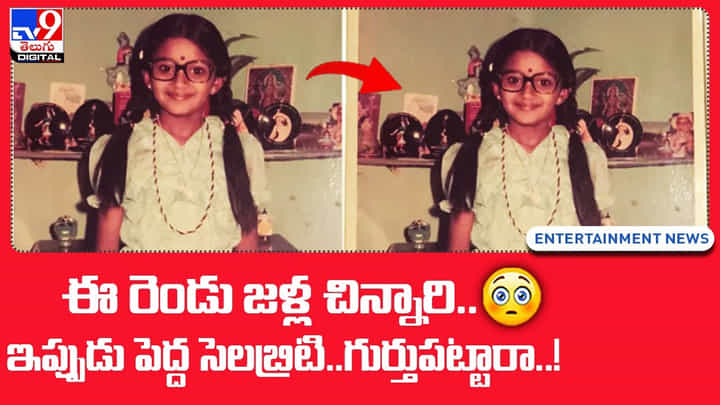 Tollywood: ఈ ఫోటోలో ఉన్న అమ్మాయిని గుర్తుపట్టారా..? ఆమె మనందరికీ ఇష్టమైన సెలబ్రిటీ Tollywood: ఈ ఫోటోలో ఉన్న అమ్మాయిని గుర్తుపట్టారా..? ఆమె మనందరికీ ఇష్టమైన సెలబ్రిటీ