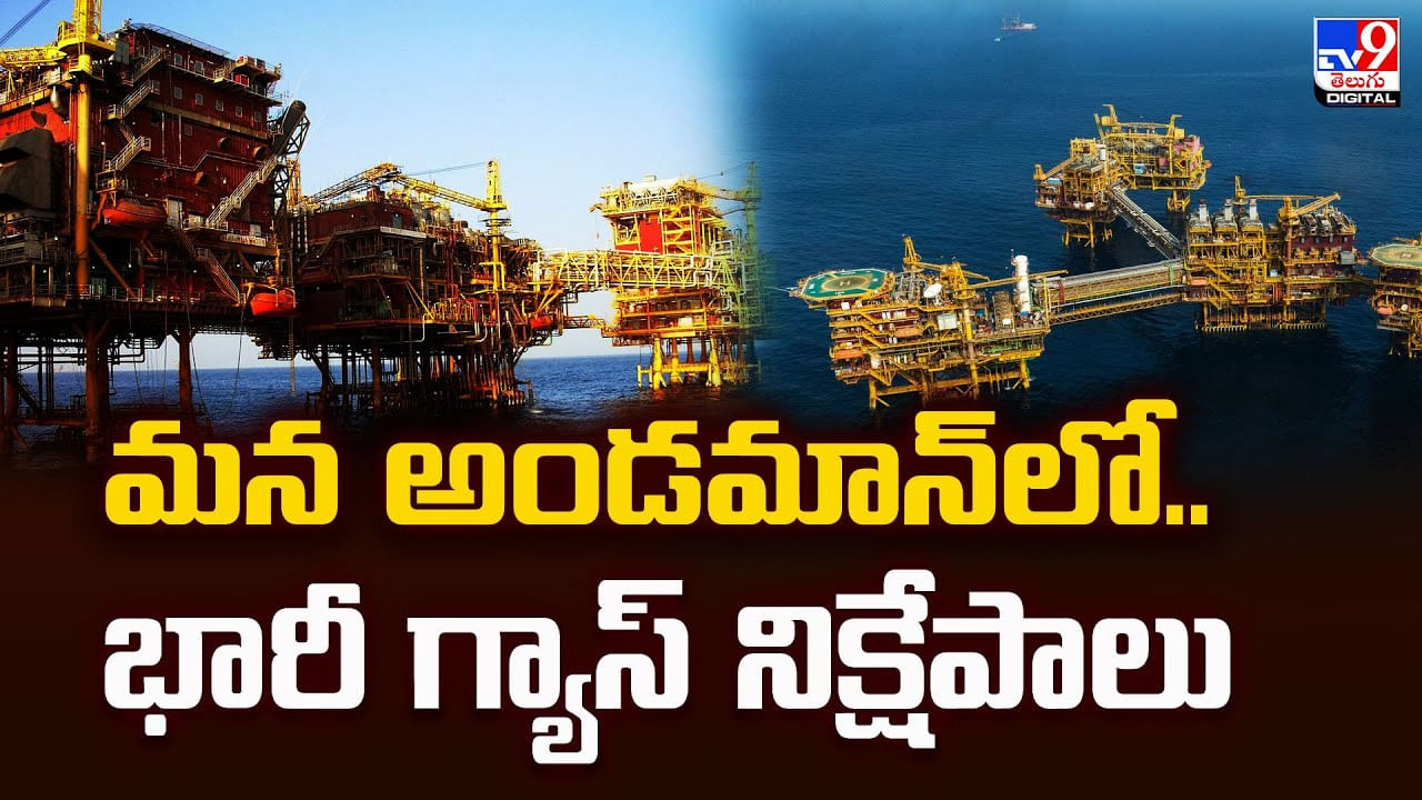 మన అండమాన్‌లో.. భారీ గ్యాస్ నిక్షేపాలు