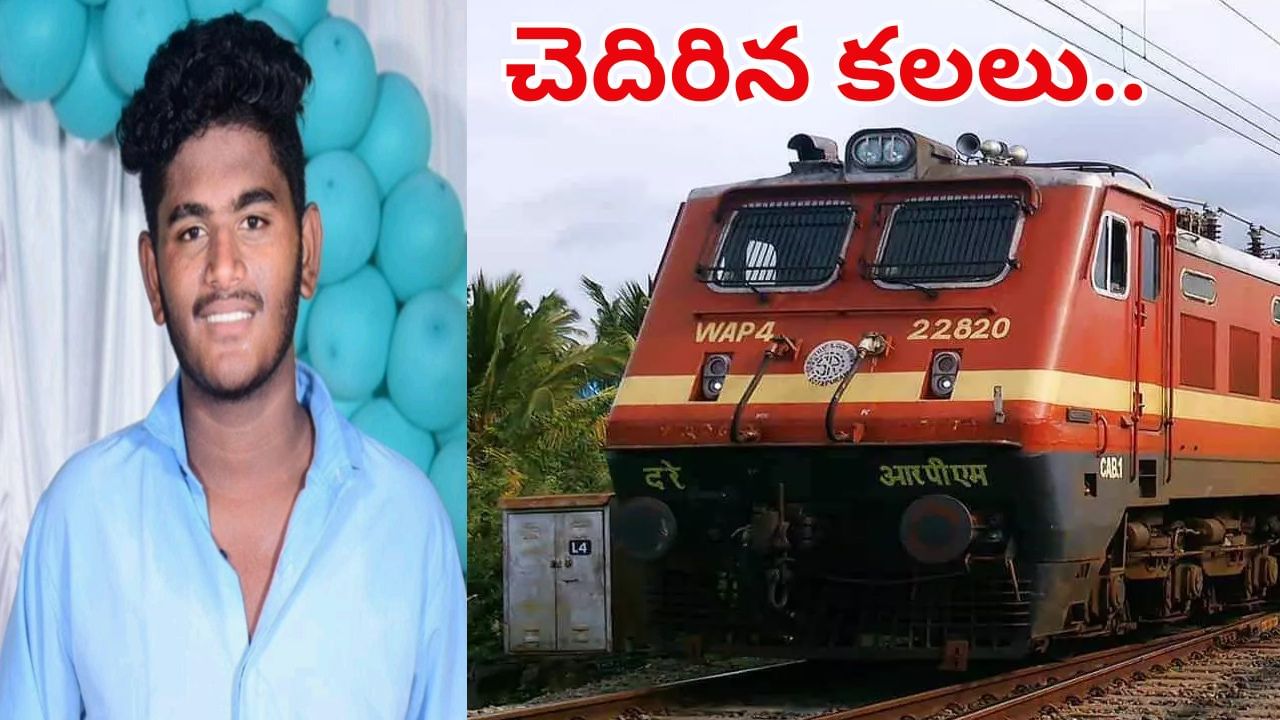 Andhra News: చెదిరిన కలలు.. ప్రయాణికులను కన్నీరు పెట్టించిన సంఘటన.. అసలు ఏం జరిగిందంటే?