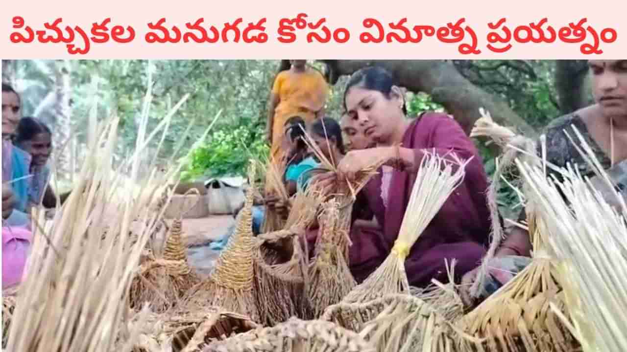 Andhra News: పిచ్చుకల మనుగడ కోసం వినూత్న ఆలోచన.. ఆకట్టుకుంటున్న మాస్టారు ప్రయత్నం..