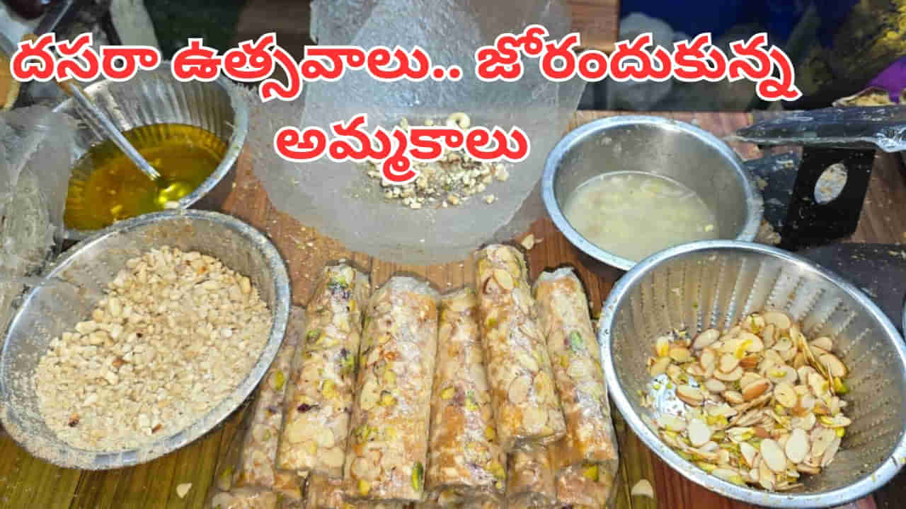 Andhra News: కోట్లు కురిపిస్తున్న ఆత్రేయపురం పూతరేకులు.. దసరాతో జోరందుకున్న అమ్మకాలు