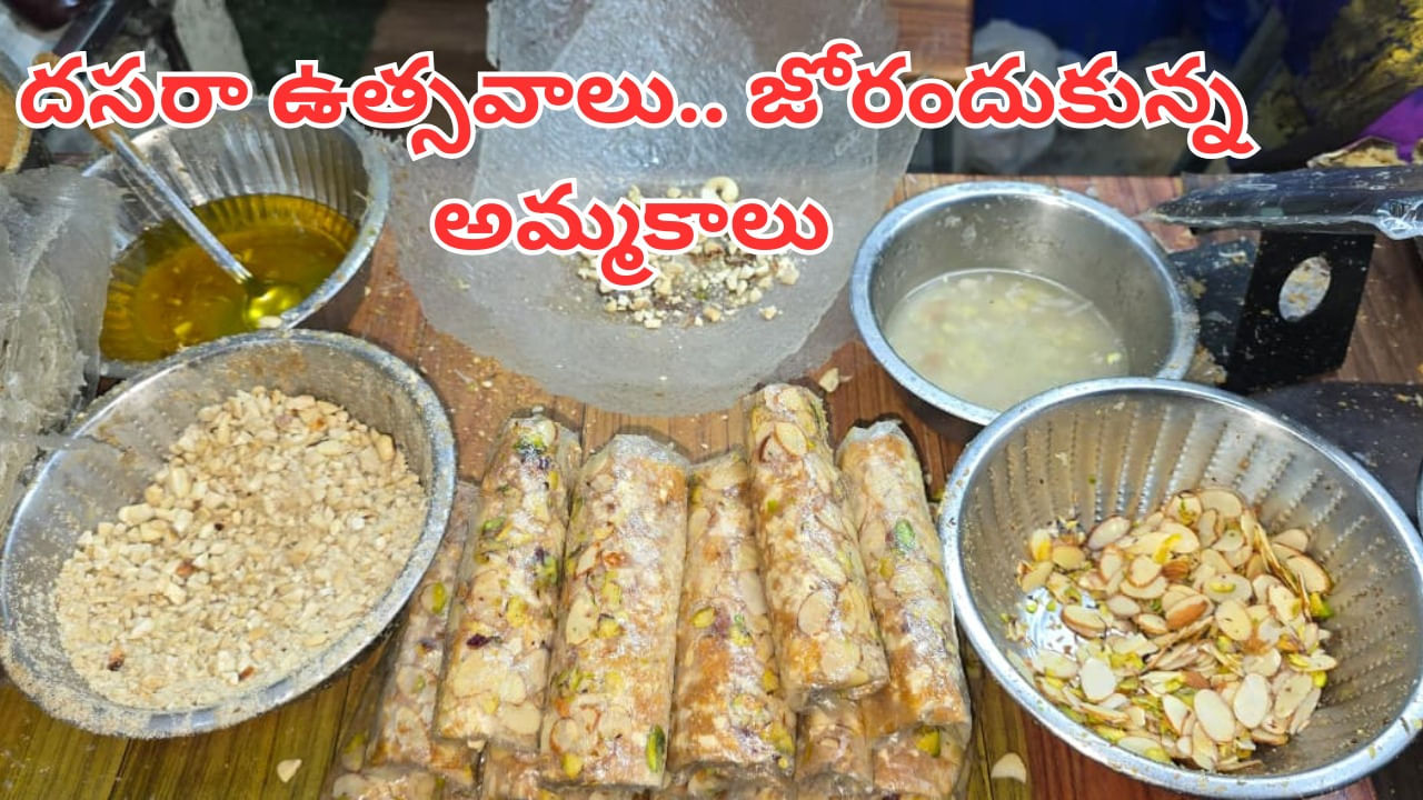 Andhra News: కోట్లు కురిపిస్తున్న ఆత్రేయపురం పూతరేకులు.. దసరాతో జోరందుకున్న అమ్మకాలు