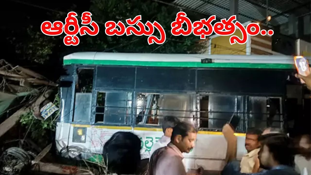 Andhra News: తూర్పు గోదావరి జిల్లాలో ఆర్టీసీ బస్సు బీభత్సం.. ఒకరు మృతి