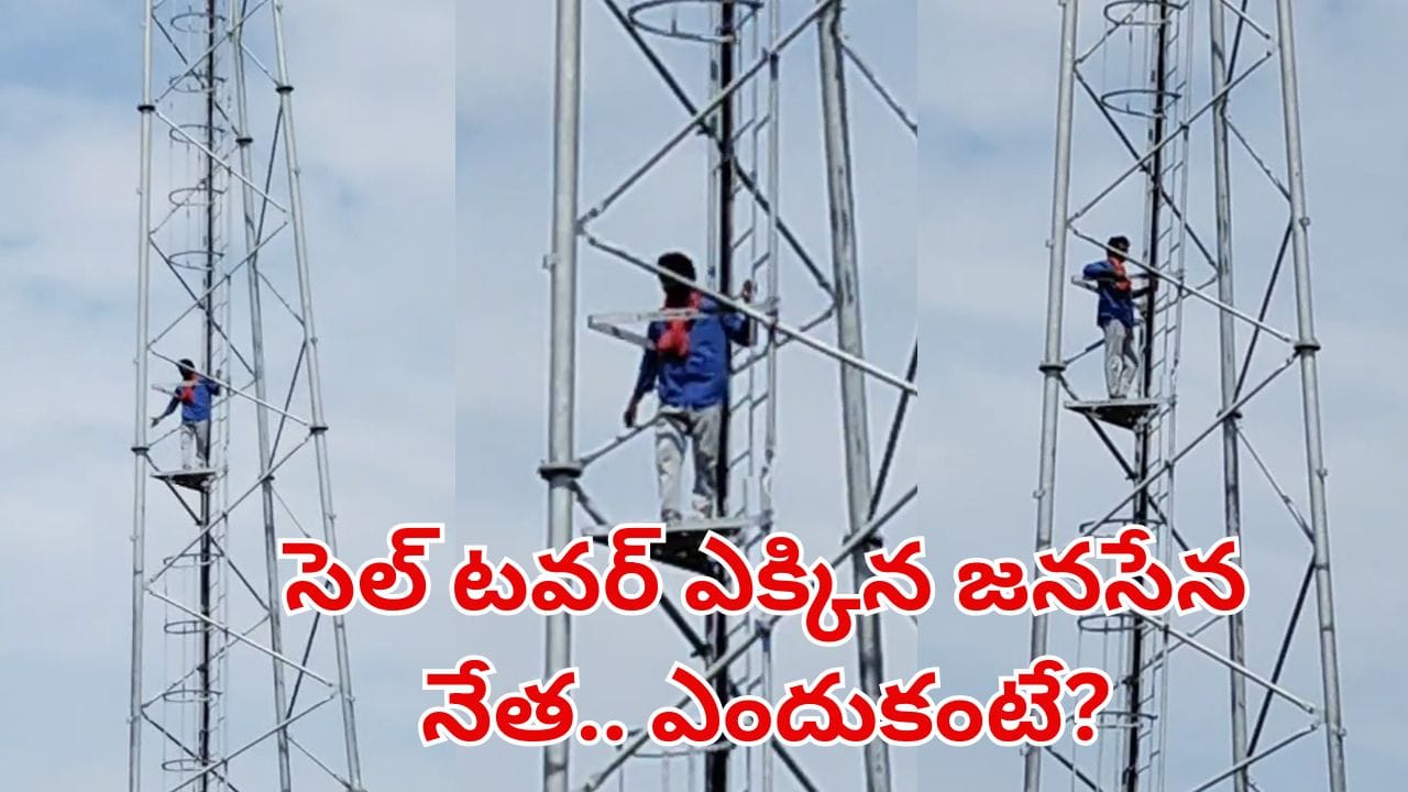 Watch Video: తన డిమాండ్ నెరవేర్చాలంటూ సెల్ టవర్ ఎక్కిన జనసేన నేత.. అదేంటో తెలుసా?