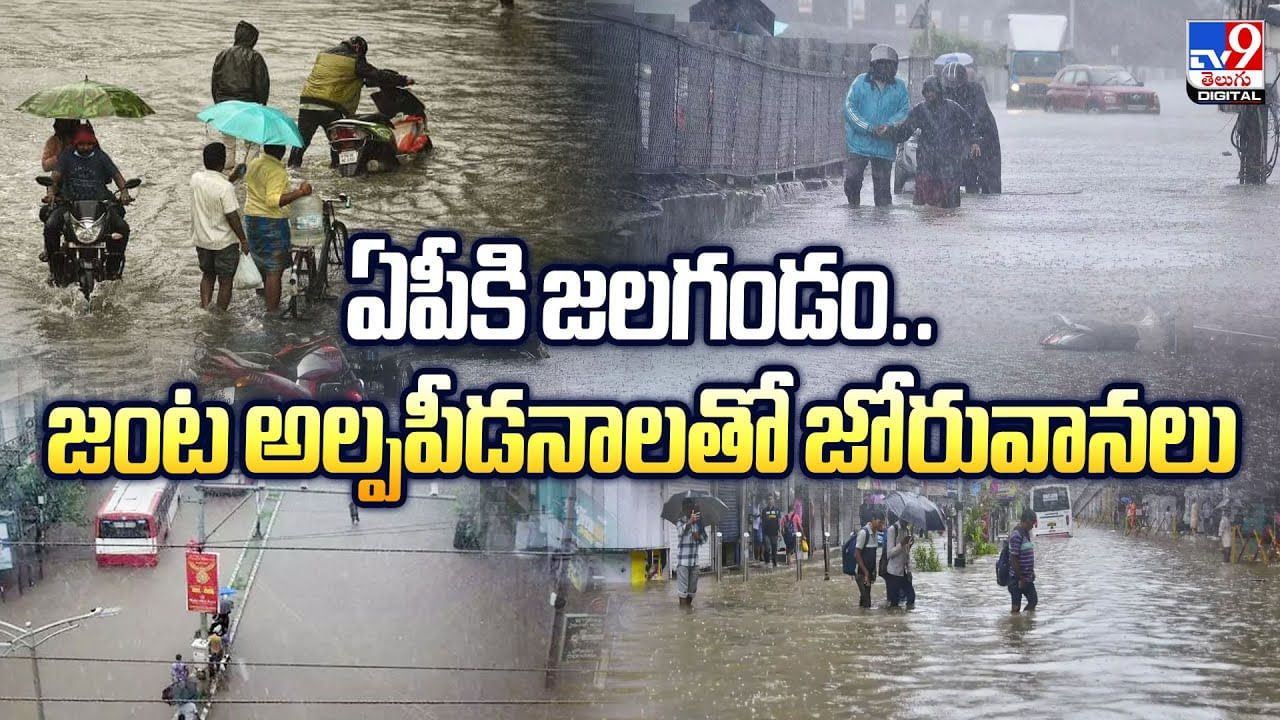 ఏపీకి జలగండం.. జంట అల్పపీడనాలతో జోరువానలు