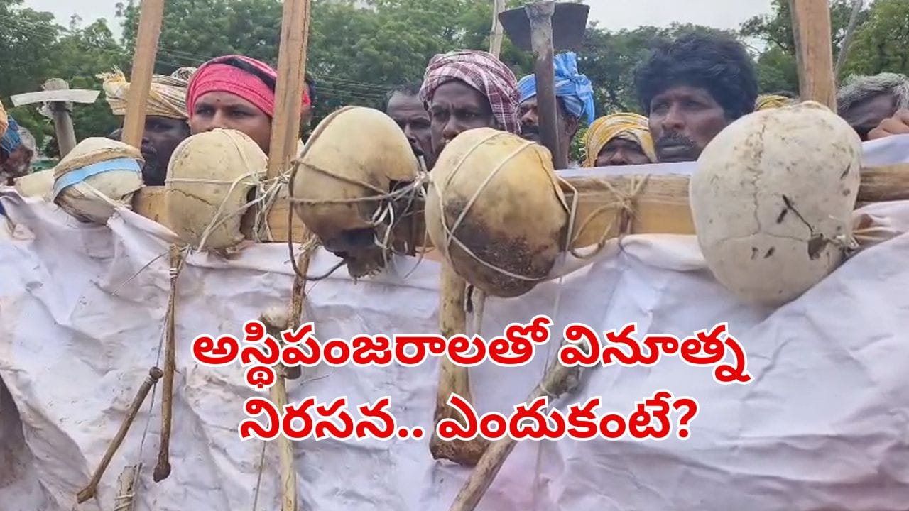 Watch Video: మనిషి పుర్రె, ఎముకలతో వినూత్న నిరసన.. ఎందుకో తెలుసా?