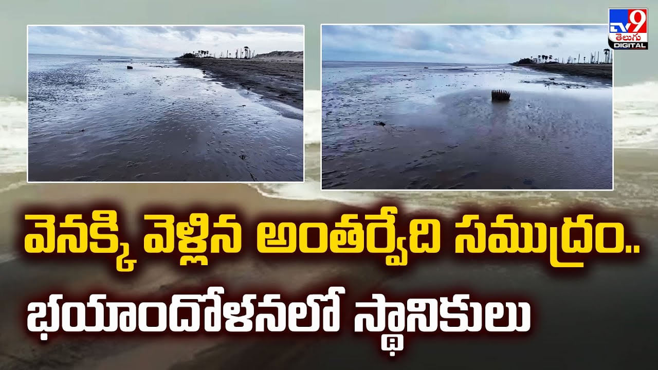 వెనక్కి వెళ్లిన అంతర్వేది సముద్రం.. భయాందోళనలో స్థానికులు