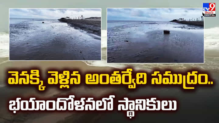 వెనక్కి వెళ్లిన అంతర్వేది సముద్రం.. భయాందోళనలో స్థానికులు వెనక్కి వెళ్లిన అంతర్వేది సముద్రం.. భయాందోళనలో స్థానికులు