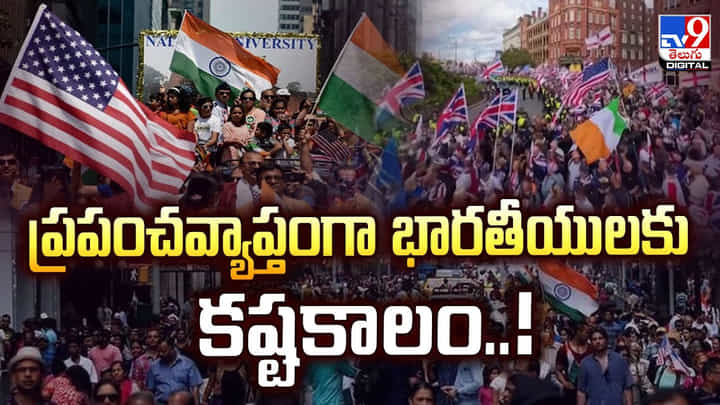 ప్రపంచవ్యాప్తంగా భారతీయులకు కష్టకాలం..! ప్రపంచవ్యాప్తంగా భారతీయులకు కష్టకాలం..!