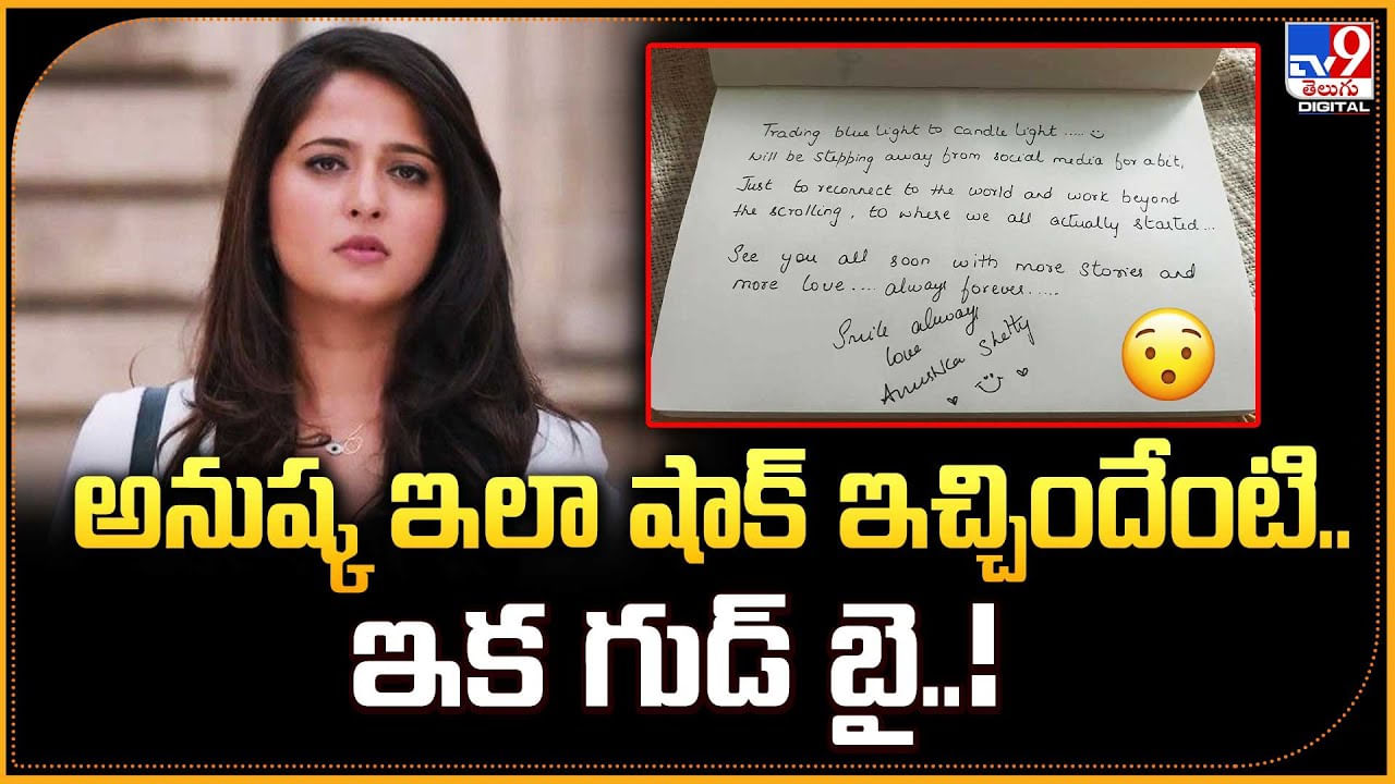 Anushka: అనుష్క ఇలా షాక్ ఇచ్చిందేంటి.. ఇక గుడ్ బై