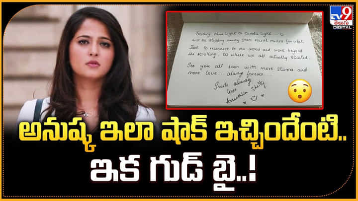 Anushka: అనుష్క ఇలా షాక్ ఇచ్చిందేంటి.. ఇక గుడ్ బై Anushka: అనుష్క ఇలా షాక్ ఇచ్చిందేంటి.. ఇక గుడ్ బై