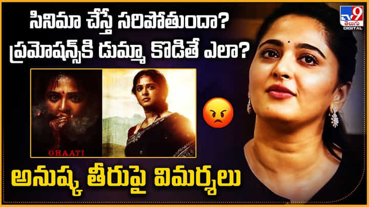 సినిమా చేస్తే సరిపోతుందా? ప్రమోషన్స్కి డుమ్మా కొడితే ఎలా? అనుష్క తీరుపై విమర్శలు సినిమా చేస్తే సరిపోతుందా? ప్రమోషన్స్కి డుమ్మా కొడితే ఎలా? అనుష్క తీరుపై విమర్శలు