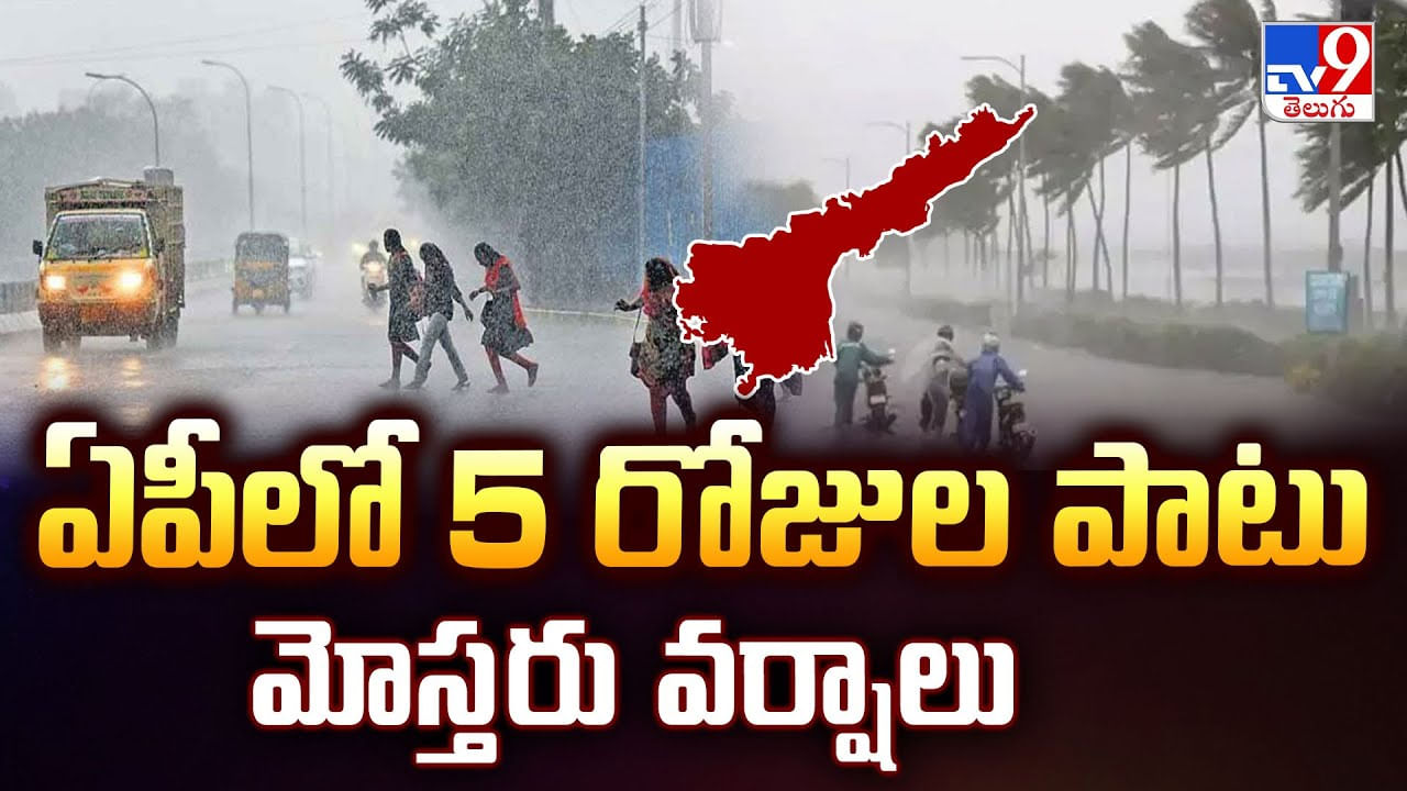 ఏపీలో 5 రోజుల పాటు మోస్తరు వర్షాలు వీడియో