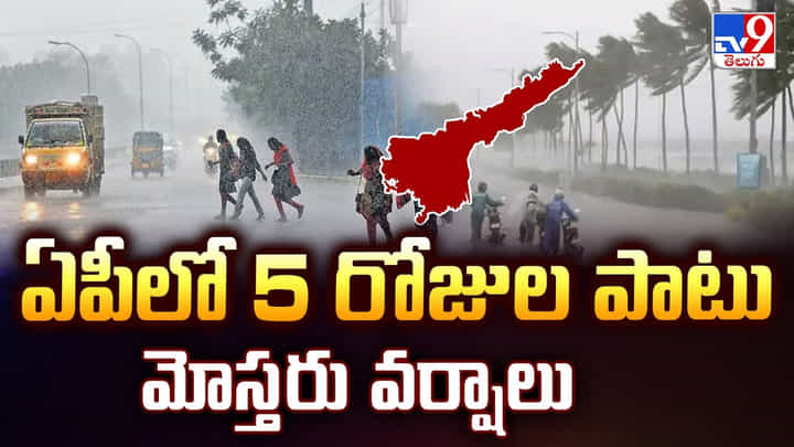 ఏపీలో 5 రోజుల పాటు మోస్తరు వర్షాలు వీడియో ఏపీలో 5 రోజుల పాటు మోస్తరు వర్షాలు వీడియో