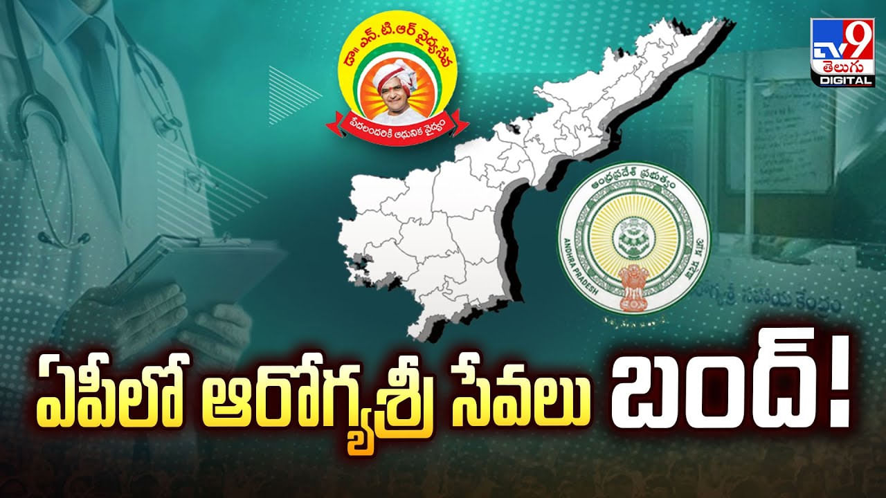 ఏపీలో ఆరోగ్యశ్రీ సేవలు బంద్‌ వీడియో